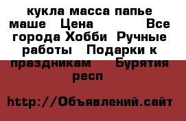 кукла масса папье маше › Цена ­ 1 000 - Все города Хобби. Ручные работы » Подарки к праздникам   . Бурятия респ.